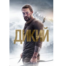 Дикий (2017)