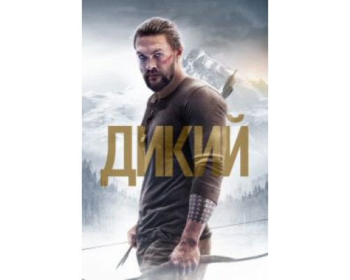 Дикий  (фильм 2017) смотреть онлайн