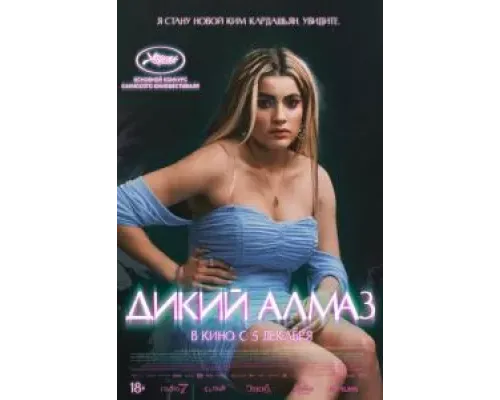 Дикий алмаз  (фильм 2024) смотреть онлайн