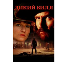 Дикий Билл (1995)