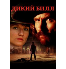 Дикий Билл (1995)