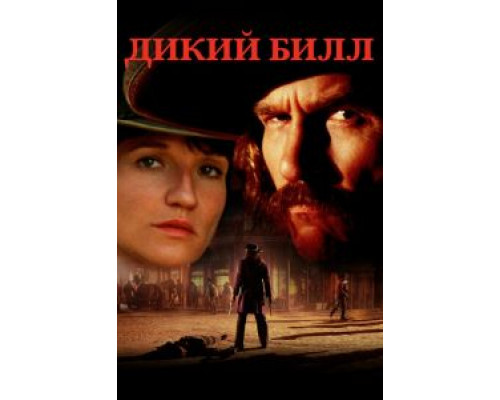 Дикий Билл  (фильм 1995) смотреть онлайн