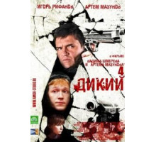 Дикий, дикий пляж. Жар нежных (2005)
