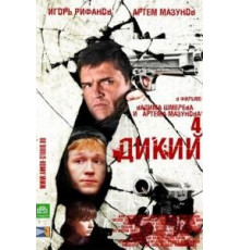 Дикий, дикий пляж. Жар нежных (2005)