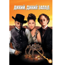Дикий, дикий Запад (1999)