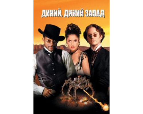 Дикий, дикий Запад  (фильм 1999) смотреть онлайн
