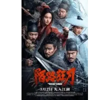 Дикий клинок незнакомцев (2024)