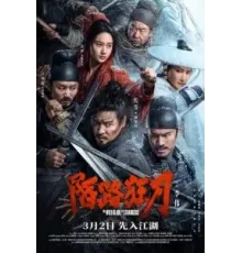 Дикий клинок незнакомцев (2024)