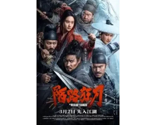 Дикий клинок незнакомцев  (фильм 2024) смотреть онлайн