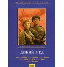 Дикий мед (1967)