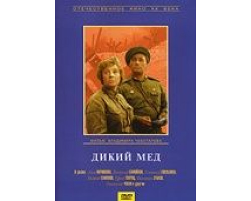 Дикий мед  (фильм 1967) смотреть онлайн