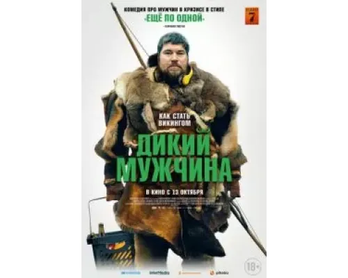 Дикий мужчина  (фильм 2021) смотреть онлайн