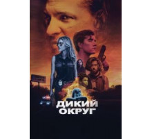Дикий округ (2020)
