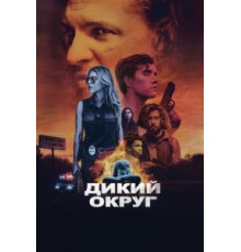 Дикий округ (2020)