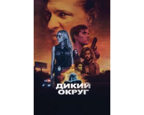 Дикий округ  (фильм 2020) смотреть онлайн