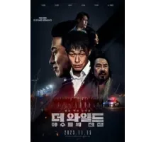 Дикий: Война зверей (2023)