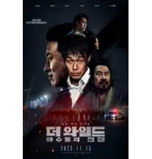 Дикий: Война зверей (2023)