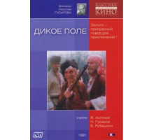 Дикое поле (1991)