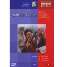 Дикое поле (1991)