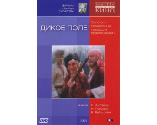 Дикое поле  (фильм 1991) смотреть онлайн