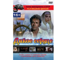 Дикое сердце (1968)