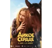Дикое сердце (2023)