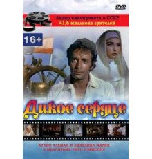 Дикое сердце (1968)