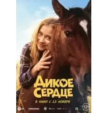 Дикое сердце (2023)
