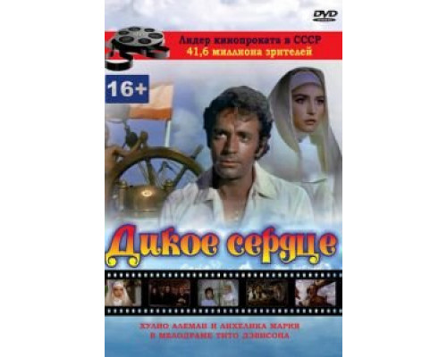 Дикое сердце  (фильм 1968) смотреть онлайн