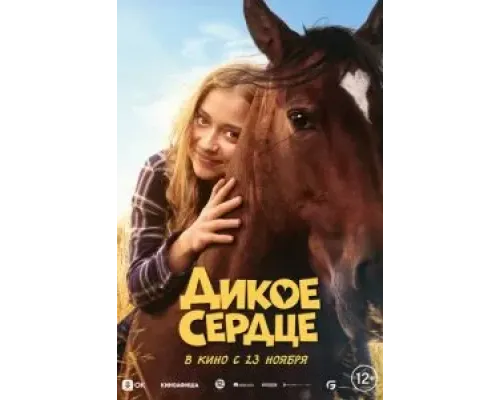 Дикое сердце  (фильм 2023) смотреть онлайн