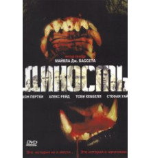 Дикость (2006)