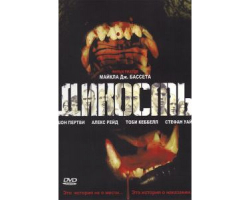 Дикость  (фильм 2006) смотреть онлайн