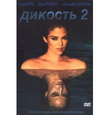 Дикость 2 (2004)