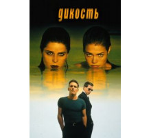Дикость (1998)