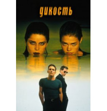 Дикость (1998)