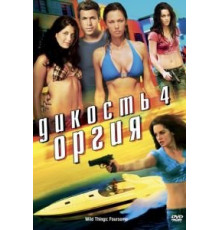 Дикость 4: Оргия (2010)