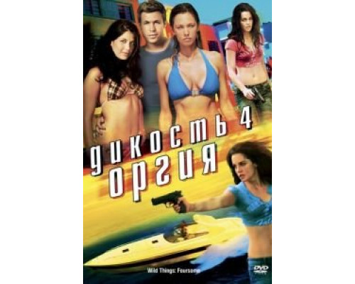 Дикость 4: Оргия  (фильм 2010) смотреть онлайн