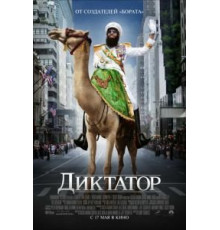 Диктатор (2012)
