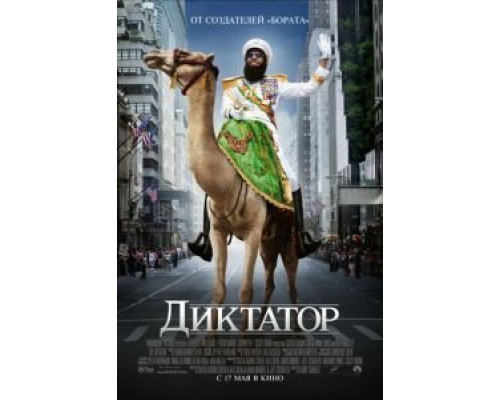 Диктатор  (фильм 2012) смотреть онлайн