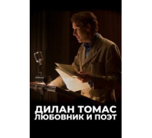 Дилан Томас. Любовник и поэт (2020)