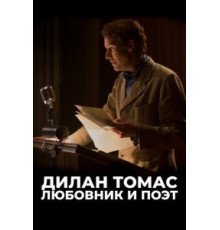 Дилан Томас. Любовник и поэт (2020)