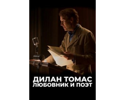 Дилан Томас. Любовник и поэт  (фильм 2020) смотреть онлайн