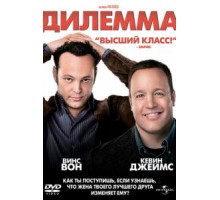 Дилемма (2011)