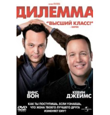Дилемма (2011)