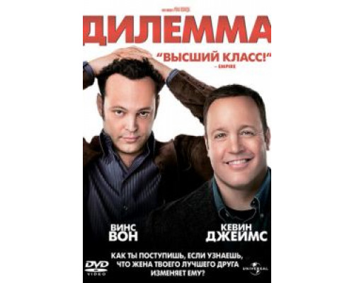Дилемма  (фильм 2011) смотреть онлайн