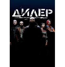 Дилер (1996)