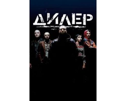 Дилер  (фильм 1996) смотреть онлайн