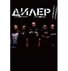 Дилер 2 (2004)
