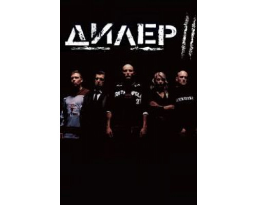 Дилер 2  (фильм 2004) смотреть онлайн