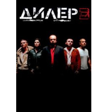 Дилер 3 (2005)